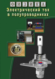 DVD "Физика. Электрический ток в полупроводниках" - fgospostavki.ru - Яблоновский