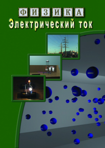 DVD "Физика. Электрический ток" - fgospostavki.ru - Яблоновский