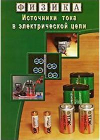 DVD "Физика. Источники тока в электрической цепи" - fgospostavki.ru - Яблоновский