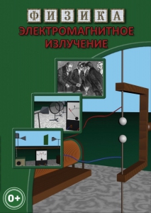 DVD "Физика. Электромагнитное излучение" - fgospostavki.ru - Яблоновский