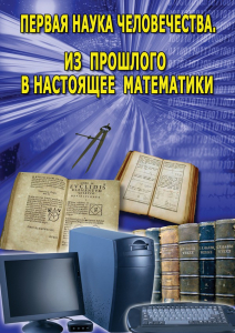 DVD "Первая наука человечества. Математика (История математики)" - fgospostavki.ru - Яблоновский