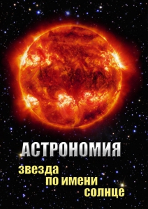DVD "Астрономия. Звезда по имени Солнце" - fgospostavki.ru - Яблоновский