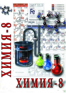 DVD "Химия. 8 класс - часть 1" - fgospostavki.ru - Яблоновский