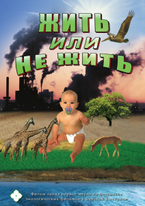 DVD "Жить или не жить" - fgospostavki.ru - Яблоновский