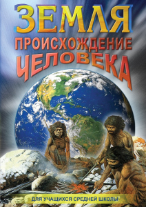 DVD "Земля. Происхождение человека" - fgospostavki.ru - Яблоновский