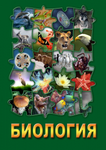 DVD "Биология. Часть 3" - fgospostavki.ru - Яблоновский