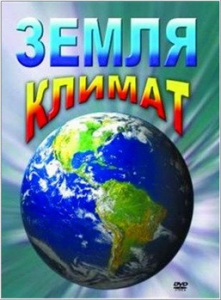 DVD "Земля. Климат" - fgospostavki.ru - Яблоновский
