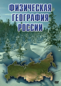 DVD "Физическая география России" - fgospostavki.ru - Яблоновский