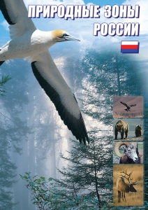 DVD "Природные зоны России" - fgospostavki.ru - Яблоновский