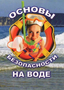 DVD "ОБЖ. Основы безопасности на воде" - fgospostavki.ru - Яблоновский