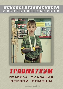 DVD "ОБЖ. Травматизм. Оказание первой медпомощи" - fgospostavki.ru - Яблоновский