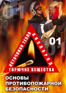 DVD "ОБЖ. Основы противопожарной безопасности" - fgospostavki.ru - Яблоновский
