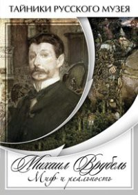 DVD "Михаил Врубель. Миф и реальность " - fgospostavki.ru - Яблоновский