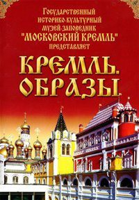 DVD "Московский Кремль: Кремль. Образы" - fgospostavki.ru - Яблоновский
