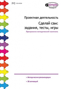 Проектная деятельность. Сделай сам: задания, тесты, игры. Программно-методический комплекс - fgospostavki.ru - Яблоновский