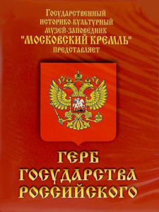 DVD Герб Государства Российского (о 500 летней истории российского герба) - fgospostavki.ru - Яблоновский