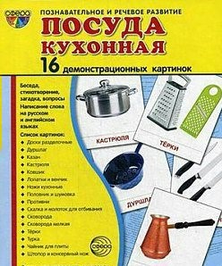 Демонстрационные карточки "Посуда кухонная" - fgospostavki.ru - Яблоновский