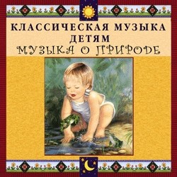 CD Классическая музыка детям - Музыка о природе - fgospostavki.ru - Яблоновский