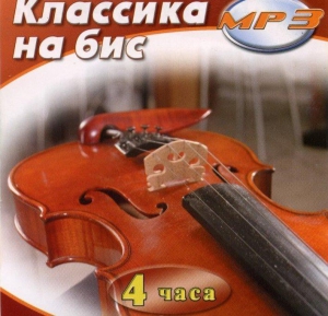 MP3 Классика на бис - fgospostavki.ru - Яблоновский