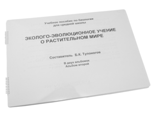 Пособие для слабовидящих - Эколого-эволюционное учение о растительном мире - fgospostavki.ru - Яблоновский