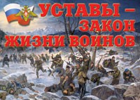 Комплект плакатов "Уставы – закон жизни воинов" - fgospostavki.ru - Яблоновский