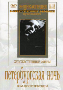 DVD "Петербургская ночь" - fgospostavki.ru - Яблоновский
