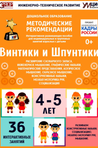 Программно-методический комплекс по робототехнике "Винтики и Шпунтики" (для детей 4-5 лет) - fgospostavki.ru - Яблоновский