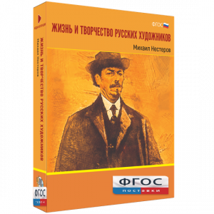 Медиа Коллекция "Жизнь и творчество русских художников. Михаил Нестеров" - fgospostavki.ru - Яблоновский