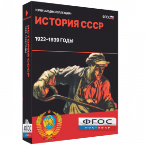 Медиа Коллекция "История СССР. 1922–1939 годы" - fgospostavki.ru - Яблоновский