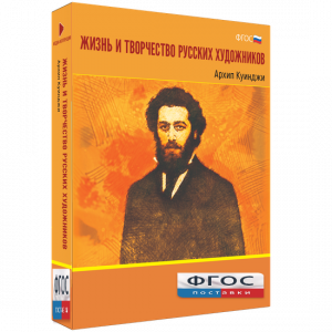 Медиа Коллекция "Жизнь и творчество русских художников. Архип Куинджи" - fgospostavki.ru - Яблоновский