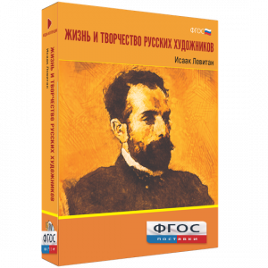 Медиа Коллекция "Жизнь и творчество русских художников. Исаак Левитан" - fgospostavki.ru - Яблоновский