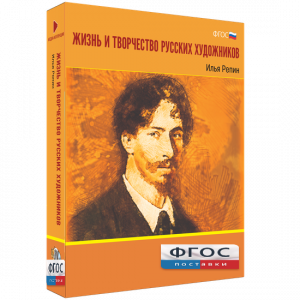 Медиа "Коллекция Жизнь и творчество русских художников. Илья Репин" - fgospostavki.ru - Яблоновский