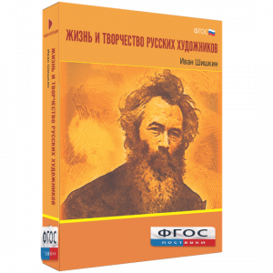 Медиа Коллекция "Жизнь и творчество русских художников. Иван Шишкин" - fgospostavki.ru - Яблоновский