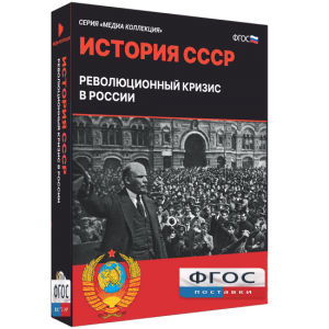 Медиа Коллекция "История СССР. Революционный кризис в России" - fgospostavki.ru - Яблоновский