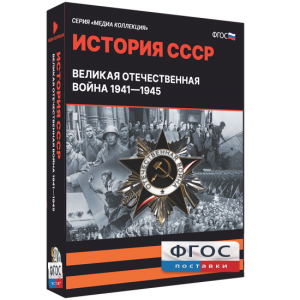 Медиа Коллекция "История СССР. Великая Отечественная война 1941 – 1945" - fgospostavki.ru - Яблоновский