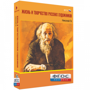 Медиа Коллекция "Жизнь и творчество русских художников. Николай Ге" - fgospostavki.ru - Яблоновский