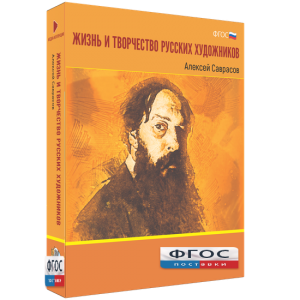 Медиа Коллекция "Жизнь и творчество русских художников. Алексей Саврасов" - fgospostavki.ru - Яблоновский