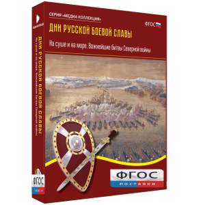 Медиа Коллекция "Дни русской боевой славы. На суше и на море. Важнейшие битвы Северной войны" - fgospostavki.ru - Яблоновский