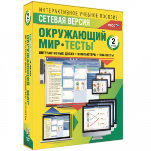 Сетевая версия. Тесты. Окружающий мир. 2 класс - fgospostavki.ru - Яблоновский