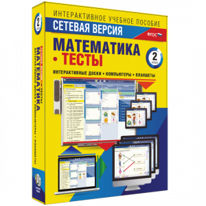 Сетевая версия. Тесты. Математика 2 класс - fgospostavki.ru - Яблоновский