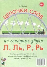 Логопедическая игра "Цепочки слов на сонорные звуки Л, Ль, Р, Рь" - fgospostavki.ru - Яблоновский