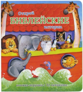 Книжка-игрушка с 32 окошками Библейские истории - fgospostavki.ru - Яблоновский