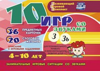 Развивающий игровой комплект "10 игр со звуками З, Зь" - fgospostavki.ru - Яблоновский
