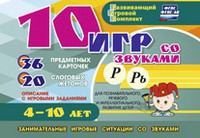 Развивающий игровой комплект "10 игр со звуками Р, Рь" - fgospostavki.ru - Яблоновский
