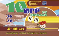 Развивающий игровой комплект "10 игр со звуками Ч, Щ" - fgospostavki.ru - Яблоновский