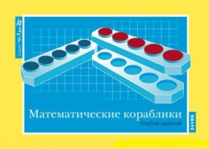 Альбом заданий к счетному материалу "Математические кораблики" (От 1 до 20) - fgospostavki.ru - Яблоновский