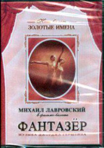 DVD "Фантазер" фильм-балет по мотивам оперы «Порги и Бесс» - fgospostavki.ru - Яблоновский