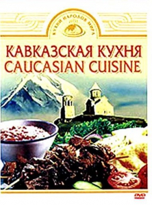 DVD "Кавказская кухня" - fgospostavki.ru - Яблоновский