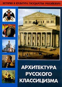 DVD "Архитектура русского классицизма" - fgospostavki.ru - Яблоновский