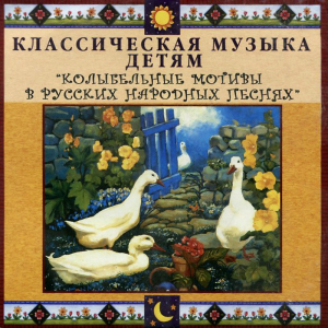CD Классическая музыка детям - Колыбельные мотивы в русских народных песнях - fgospostavki.ru - Яблоновский